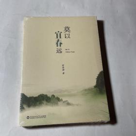 莫以宜春远，未拆封