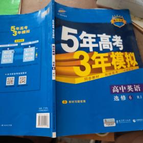 2016高中同步新课标 5年高考3年模拟 高中英语 选修6 RJ（人教版）