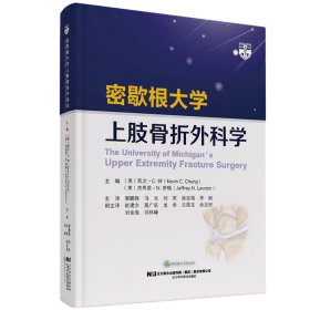 正版 密歇根大学上肢骨折外科学 （美）凯文·C. 钟（Kevin C. Chung） （美）杰弗里·N. 劳顿（Jeffrey N. Lawton）栗鹏程 冯光 刘军 徐吉海 李刚 译 9787559117168