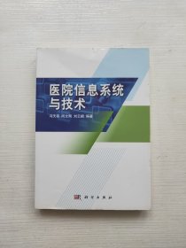 医院信息系统与技术