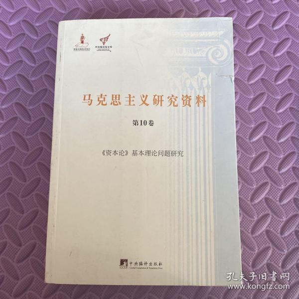 《资本论》基本理论问题研究（马克思主义研究资料·平装第10卷）