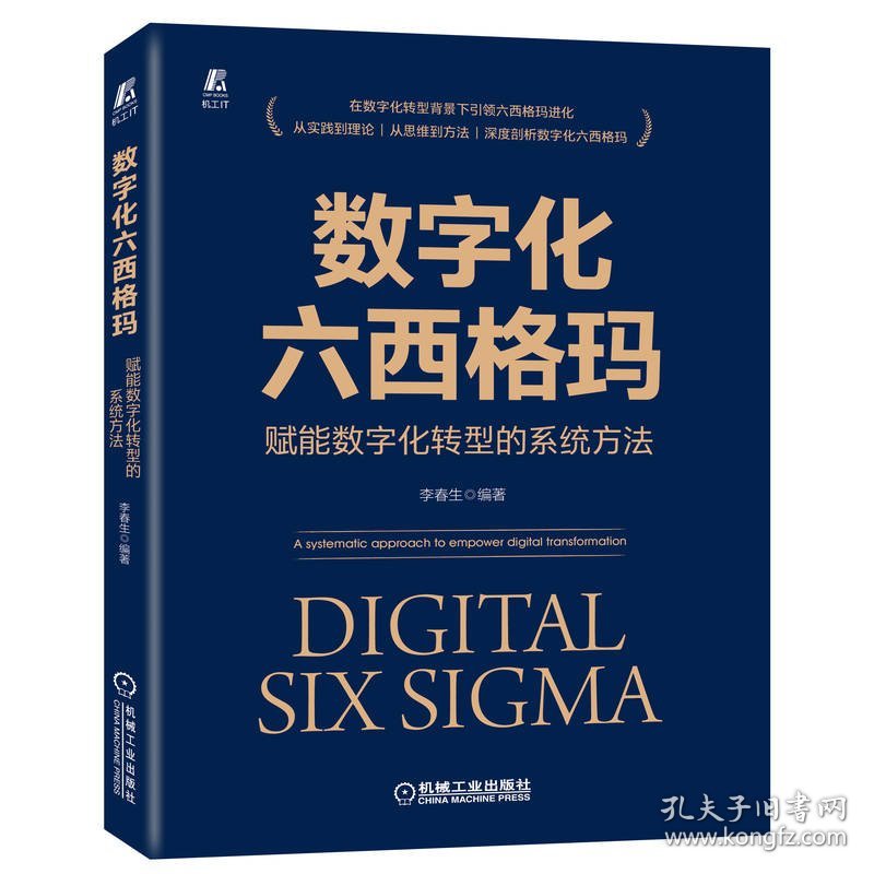 数字化六西格玛：赋能数字化转型的系统方法 机械工业 9787111704737 李春生 编著