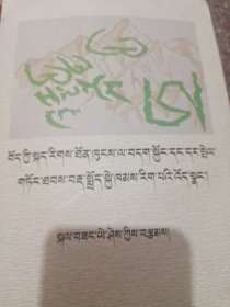 语言生态学视角下的西藏语言资源的保护与发展研究(藏文版)