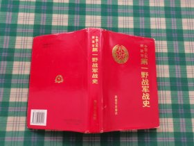 中国人民解放军第一野战军战史（布面精装本）