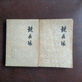 镜花缘（上下）