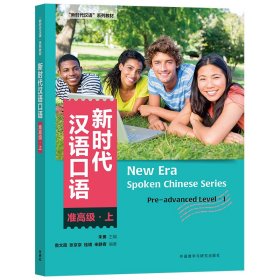 【正版新书】新时代汉语口语