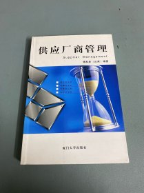 供应厂商管理