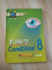 看图学CorelDRAW 8