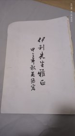 毛继宏签名纸（原书为他的八开本书法作品集，今仅存此纸一张）