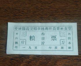 195X年山西省吕梁市交城县义望乡华林高级农业社食堂粮票