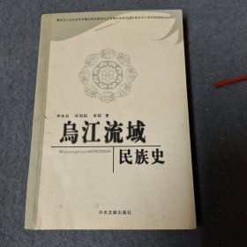 乌江流域民族史