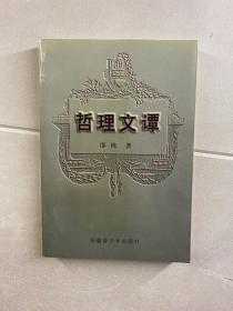 哲理文谭（正版现货、内页干净）