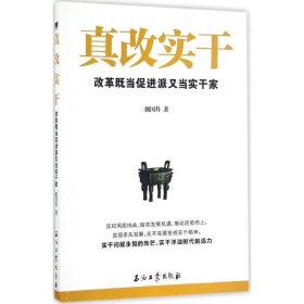 真改实干：改革既当促进派又当实干家