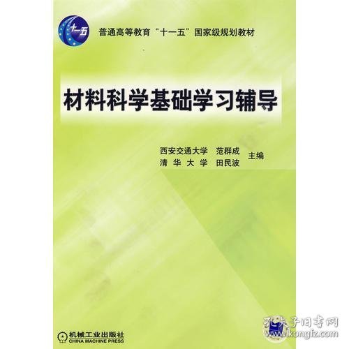 材料科学基础学习辅导(普通高等教育“十一五”国家级规划教材)