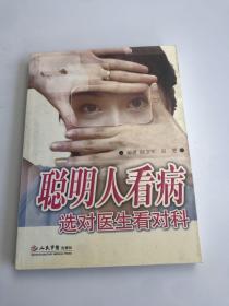 聰明人看病選對醫(yī)生看對科