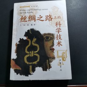 丝绸之路上的科学技术（丝绸之路学丛书）