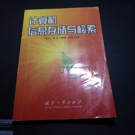 计算机信息存储与检索