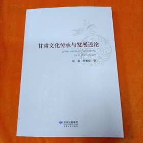 甘肃文化传承与发展述论