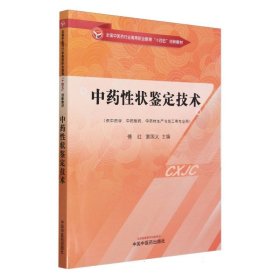 中药性状鉴定技术·全国中医药行业高等职业教育”十四五”创新教材 傅红, 窦国义主编 9787513286466 中国中医药