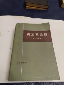 高加索会战