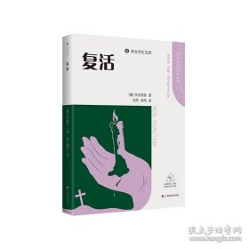 复活（译文学生文库）一套可读可听可学的文学名著