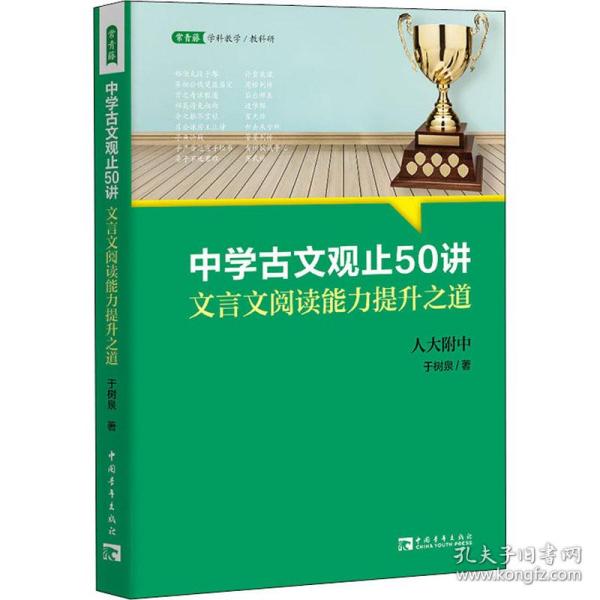 中学古文观止50讲：文言文阅读能力提升之道（名校名师文言文阅读课,语文取胜、读写双赢的学习之道）