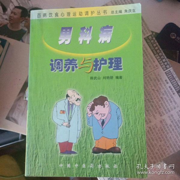 百病饮食心理运动调护丛书：男科病调养与护理（第五版）