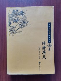 隋唐演义 （中华书局）