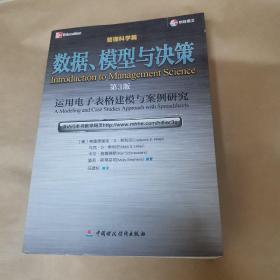 数据、模型与决策：运用电子表格建模与案例研究（管理科学篇）（第3版）（含光盘）