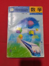 【老课本怀旧收藏】2006年北师大版：义务教育课程标准实验教科书 数学 八年级 上册