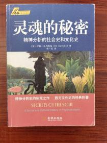 灵魂的秘密：精神分析的社会史和文化史