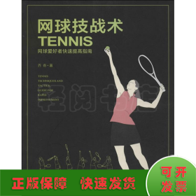 网球技战术