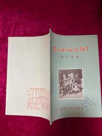 （50年代）有计划地生孩子:避孕常识（有中药避孕单方）