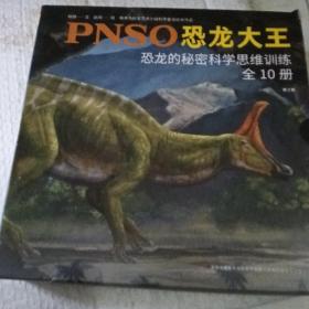 恐龙大王 恐龙的秘密科学思维训练（套装共10册）