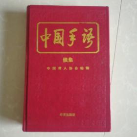 中国手语续集