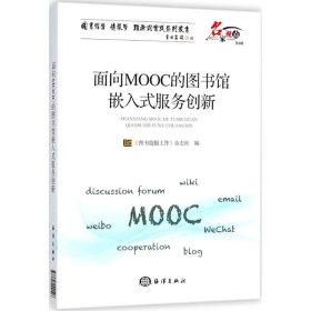 面向MOOC的图书馆嵌入式服务创新