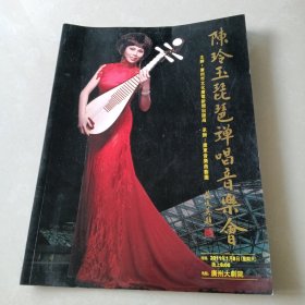 陈玲玉琵琶弹唱音乐会