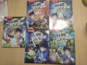 米吴科学漫画·奇妙万象篇1-5（五册合售）