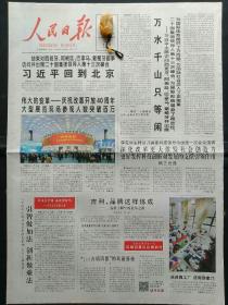 《人民日报》：【为了民族复兴英雄烈士谱：张自忠：为战而死无愧民族；】~（版面齐全，放心购买）。