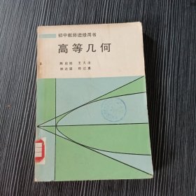 初中教师进修用书 高等几何