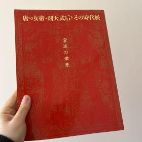 宫廷の栄华 唐の女帝?则天武后とその时代展 宫廷的荣华 武则天的时代展.