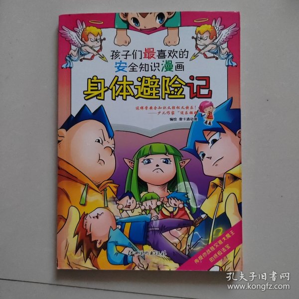 安全知识漫画： 身体避险记