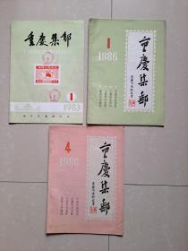 1983年《重庆集邮》创刊号、1986年《重庆集邮》第1期、1986年《重庆集邮》第4期。共计3期合售。