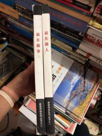 新新闲话系列丛书之一 赢在做人、赢在做事 两本合售