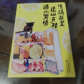 《生活就是，逢山开路遇水搭桥》 畅销书作家程碧和你分享生活的喜悦，标记相似的灵魂