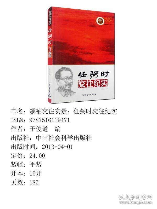 任弼时交往纪实