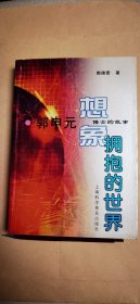 想象拥抱的世界：郭申元博士的故事