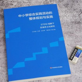 中小学综合实践活动的整体规划与实施 STEM视野下区域本土化研究