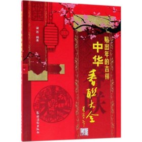 贴出年的吉祥:中华春联大全