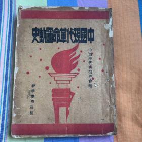 民国出版 中国现代革命运动史； 【上册】